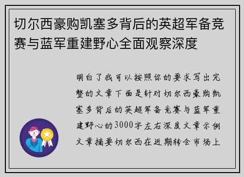 切尔西豪购凯塞多背后的英超军备竞赛与蓝军重建野心全面观察深度