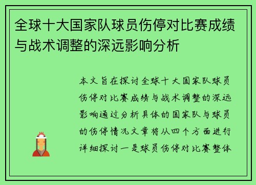 全球十大国家队球员伤停对比赛成绩与战术调整的深远影响分析