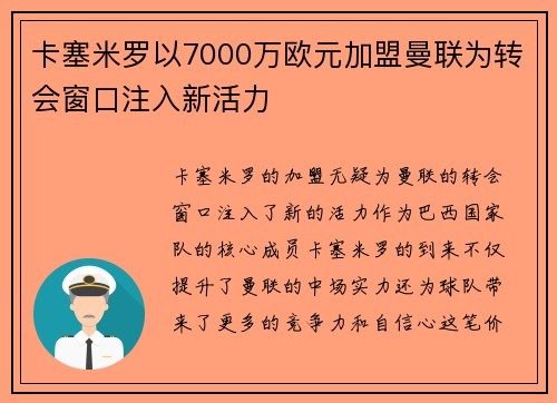 卡塞米罗以7000万欧元加盟曼联为转会窗口注入新活力