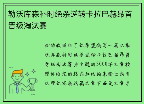 勒沃库森补时绝杀逆转卡拉巴赫昂首晋级淘汰赛