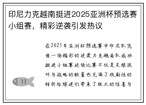 印尼力克越南挺进2025亚洲杯预选赛小组赛，精彩逆袭引发热议