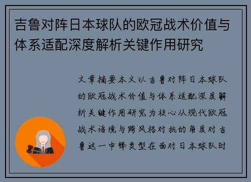 吉鲁对阵日本球队的欧冠战术价值与体系适配深度解析关键作用研究