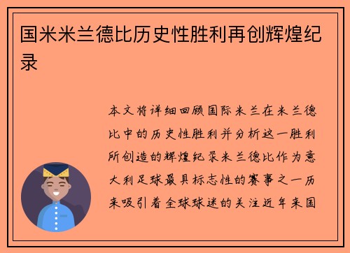 国米米兰德比历史性胜利再创辉煌纪录