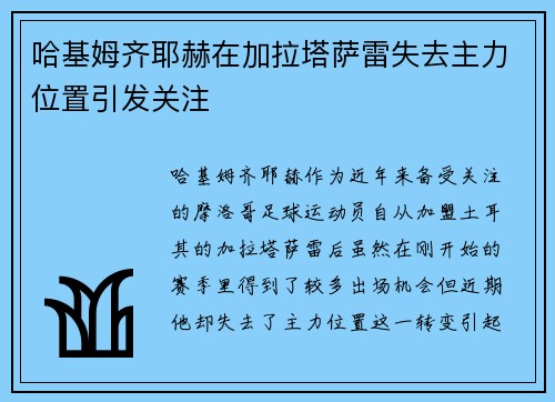 哈基姆齐耶赫在加拉塔萨雷失去主力位置引发关注