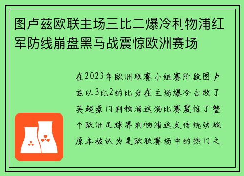 图卢兹欧联主场三比二爆冷利物浦红军防线崩盘黑马战震惊欧洲赛场