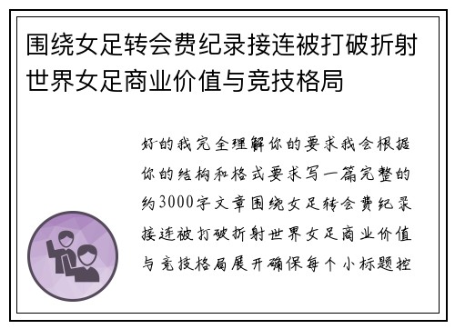 围绕女足转会费纪录接连被打破折射世界女足商业价值与竞技格局