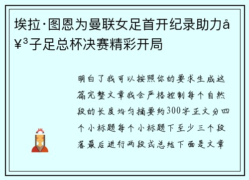 埃拉·图恩为曼联女足首开纪录助力女子足总杯决赛精彩开局