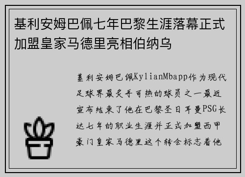 基利安姆巴佩七年巴黎生涯落幕正式加盟皇家马德里亮相伯纳乌