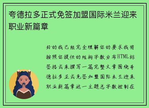 夸德拉多正式免签加盟国际米兰迎来职业新篇章