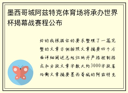 墨西哥城阿兹特克体育场将承办世界杯揭幕战赛程公布