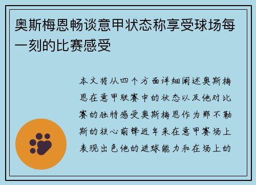 奥斯梅恩畅谈意甲状态称享受球场每一刻的比赛感受