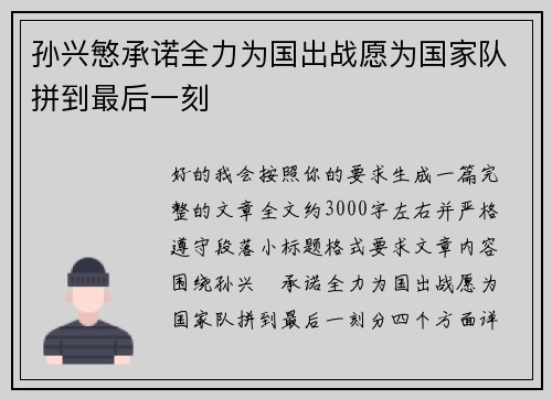 孙兴慜承诺全力为国出战愿为国家队拼到最后一刻 孙兴慜承诺全力为国出战愿为国家队拼到最后一刻