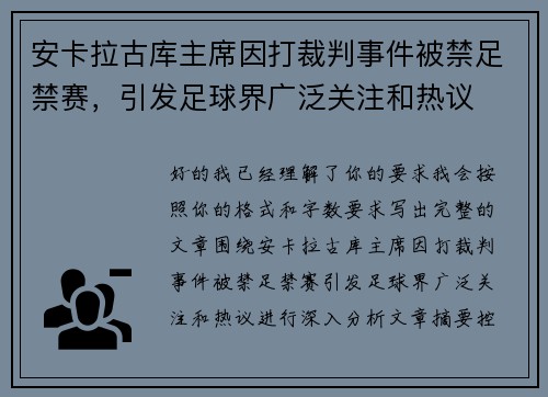 安卡拉古库主席因打裁判事件被禁足禁赛,引发足球界广泛关注和热议 安卡拉古库主席因打裁判事件被禁足禁赛,引发足球界广泛关注和热议