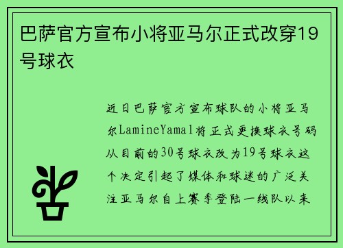 巴萨官方宣布小将亚马尔正式改穿19号球衣 巴萨官方宣布小将亚马尔正式改穿19号球衣