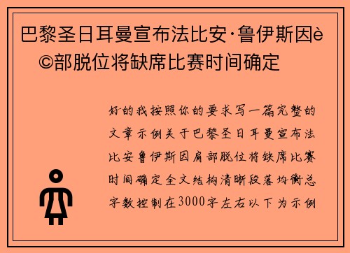 巴黎圣日耳曼宣布法比安·鲁伊斯因肩部脱位将缺席比赛时间确定 巴黎圣日耳曼宣布法比安·鲁伊斯因肩部脱位将缺席比赛时间确定
