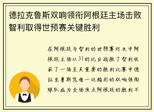德拉克鲁斯双响领衔阿根廷主场击败智利取得世预赛关键胜利 德拉克鲁斯双响领衔阿根廷主场击败智利取得世预赛关键胜利