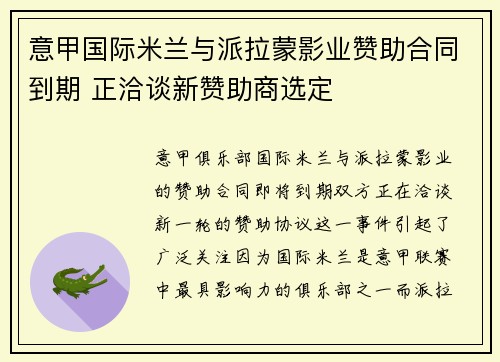 意甲国际米兰与派拉蒙影业赞助合同到期 正洽谈新赞助商选定 意甲国际米兰与派拉蒙影业赞助合同到期 正洽谈新赞助商选定