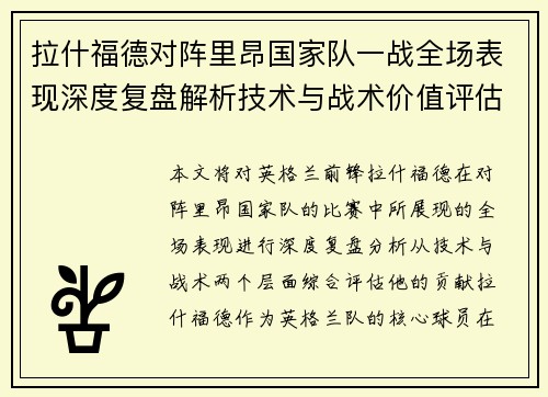 拉什福德对阵里昂国家队一战全场表现深度复盘解析技术与战术价值评估 拉什福德对阵里昂国家队一战全场表现深度复盘解析技术与战术价值评估
