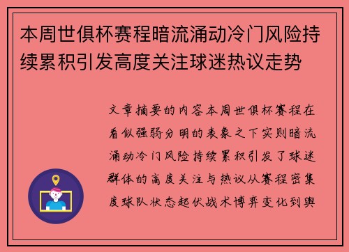 本周世俱杯赛程暗流涌动冷门风险持续累积引发高度关注球迷热议走势 本周世俱杯赛程暗流涌动冷门风险持续累积引发高度关注球迷热议走势