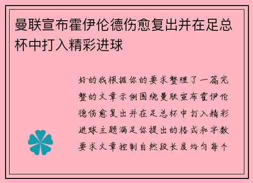 曼联宣布霍伊伦德伤愈复出并在足总杯中打入精彩进球