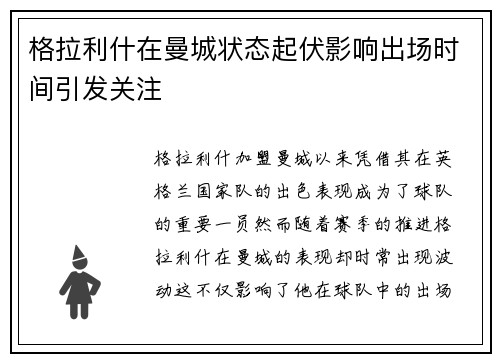 格拉利什在曼城状态起伏影响出场时间引发关注 格拉利什在曼城状态起伏影响出场时间引发关注