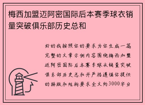 梅西加盟迈阿密国际后本赛季球衣销量突破俱乐部历史总和 梅西加盟迈阿密国际后本赛季球衣销量突破俱乐部历史总和