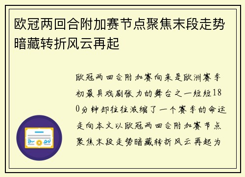 欧冠两回合附加赛节点聚焦末段走势暗藏转折风云再起 欧冠两回合附加赛节点聚焦末段走势暗藏转折风云再起