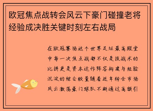 欧冠焦点战转会风云下豪门碰撞老将经验成决胜关键时刻左右战局 欧冠焦点战转会风云下豪门碰撞老将经验成决胜关键时刻左右战局