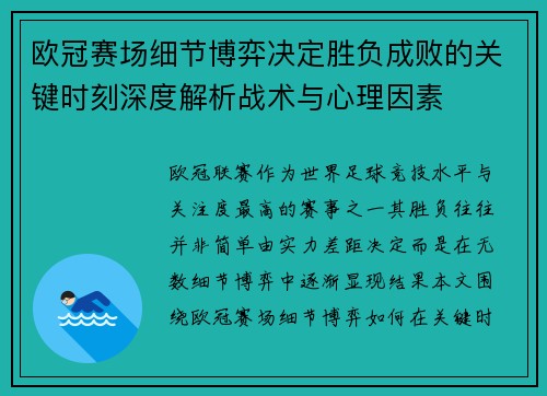 欧冠赛场细节博弈决定胜负成败的关键时刻深度解析战术与心理因素
