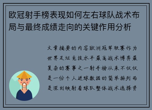 欧冠射手榜表现如何左右球队战术布局与最终成绩走向的关键作用分析 欧冠射手榜表现如何左右球队战术布局与最终成绩走向的关键作用分析
