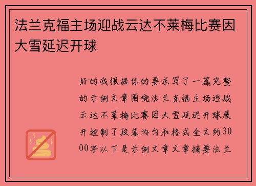 法兰克福主场迎战云达不莱梅比赛因大雪延迟开球 法兰克福主场迎战云达不莱梅比赛因大雪延迟开球