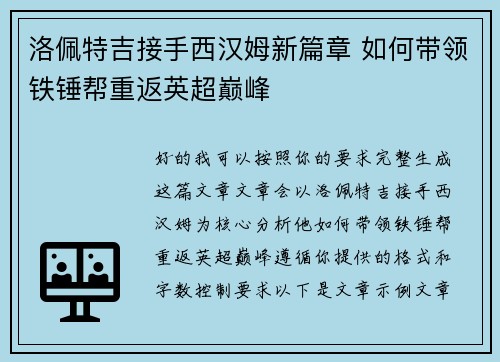 洛佩特吉接手西汉姆新篇章 如何带领铁锤帮重返英超巅峰 洛佩特吉接手西汉姆新篇章 如何带领铁锤帮重返英超巅峰