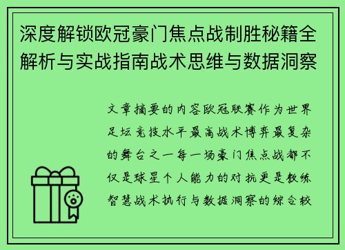 深度解锁欧冠豪门焦点战制胜秘籍全解析与实战指南战术思维与数据洞察 深度解锁欧冠豪门焦点战制胜秘籍全解析与实战指南战术思维与数据洞察