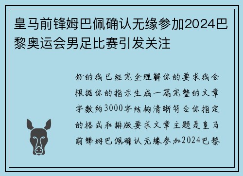 皇马前锋姆巴佩确认无缘参加2024巴黎奥运会男足比赛引发关注 皇马前锋姆巴佩确认无缘参加2024巴黎奥运会男足比赛引发关注