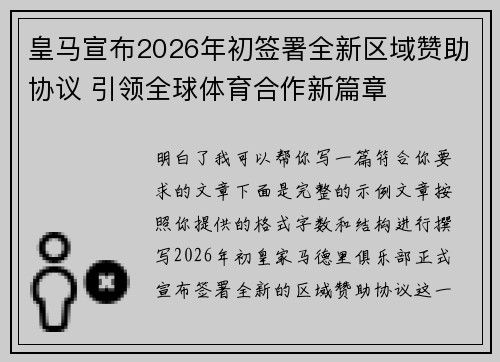皇马宣布2026年初签署全新区域赞助协议 引领全球体育合作新篇章 皇马宣布2026年初签署全新区域赞助协议 引领全球体育合作新篇章