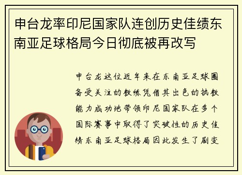 申台龙率印尼国家队连创历史佳绩东南亚足球格局今日彻底被再改写 申台龙率印尼国家队连创历史佳绩东南亚足球格局今日彻底被再改写
