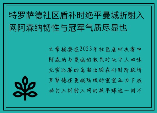 特罗萨德社区盾补时绝平曼城折射入网阿森纳韧性与冠军气质尽显也 特罗萨德社区盾补时绝平曼城折射入网阿森纳韧性与冠军气质尽显也