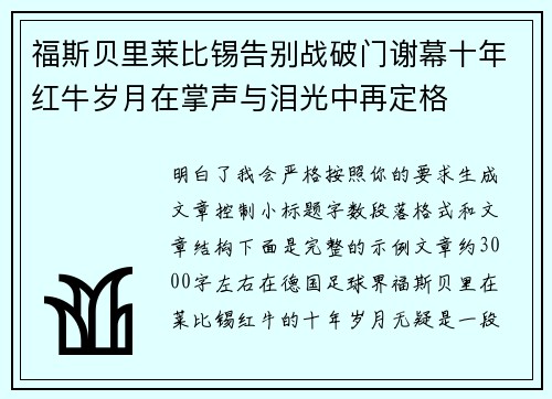 福斯贝里莱比锡告别战破门谢幕十年红牛岁月在掌声与泪光中再定格 福斯贝里莱比锡告别战破门谢幕十年红牛岁月在掌声与泪光中再定格