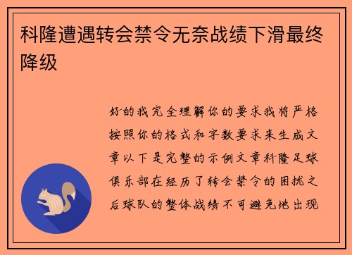 科隆遭遇转会禁令无奈战绩下滑最终降级 科隆遭遇转会禁令无奈战绩下滑最终降级