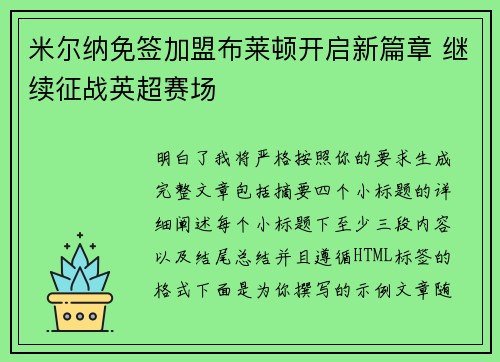 米尔纳免签加盟布莱顿开启新篇章 继续征战英超赛场 米尔纳免签加盟布莱顿开启新篇章 继续征战英超赛场