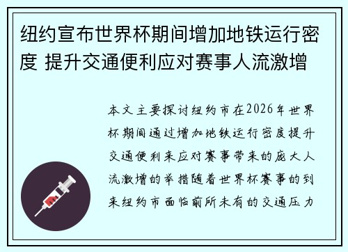 纽约宣布世界杯期间增加地铁运行密度 提升交通便利应对赛事人流激增 纽约宣布世界杯期间增加地铁运行密度 提升交通便利应对赛事人流激增
