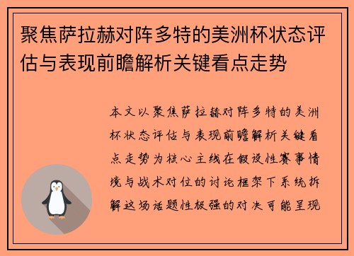 聚焦萨拉赫对阵多特的美洲杯状态评估与表现前瞻解析关键看点走势 聚焦萨拉赫对阵多特的美洲杯状态评估与表现前瞻解析关键看点走势