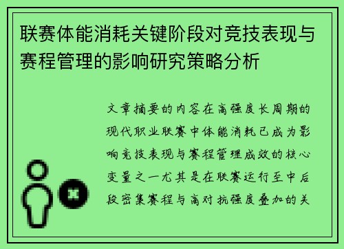 联赛体能消耗关键阶段对竞技表现与赛程管理的影响研究策略分析