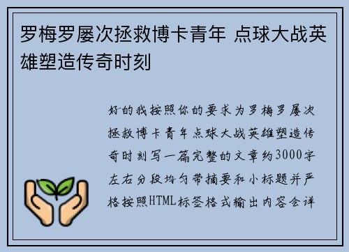 罗梅罗屡次拯救博卡青年 点球大战英雄塑造传奇时刻 罗梅罗屡次拯救博卡青年 点球大战英雄塑造传奇时刻