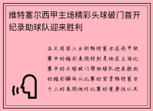 维特塞尔西甲主场精彩头球破门首开纪录助球队迎来胜利 维特塞尔西甲主场精彩头球破门首开纪录助球队迎来胜利
