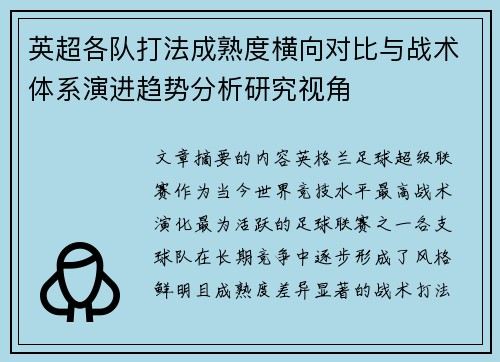英超各队打法成熟度横向对比与战术体系演进趋势分析研究视角 英超各队打法成熟度横向对比与战术体系演进趋势分析研究视角