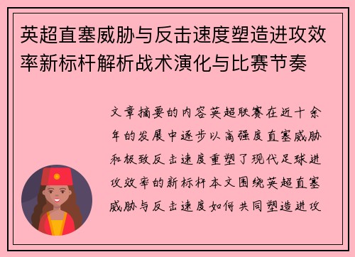 英超直塞威胁与反击速度塑造进攻效率新标杆解析战术演化与比赛节奏 英超直塞威胁与反击速度塑造进攻效率新标杆解析战术演化与比赛节奏