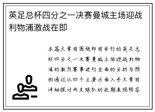 英足总杯四分之一决赛曼城主场迎战利物浦激战在即 英足总杯四分之一决赛曼城主场迎战利物浦激战在即