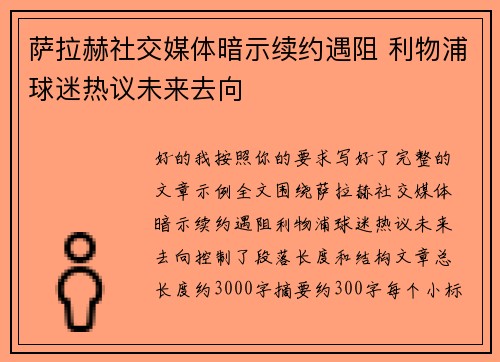 萨拉赫社交媒体暗示续约遇阻 利物浦球迷热议未来去向