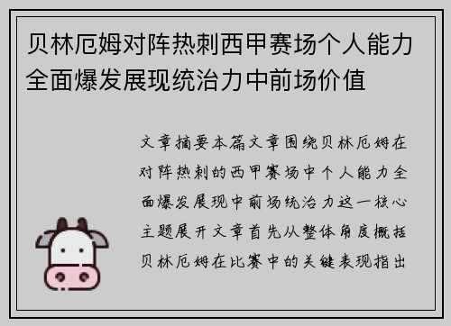 贝林厄姆对阵热刺西甲赛场个人能力全面爆发展现统治力中前场价值 贝林厄姆对阵热刺西甲赛场个人能力全面爆发展现统治力中前场价值